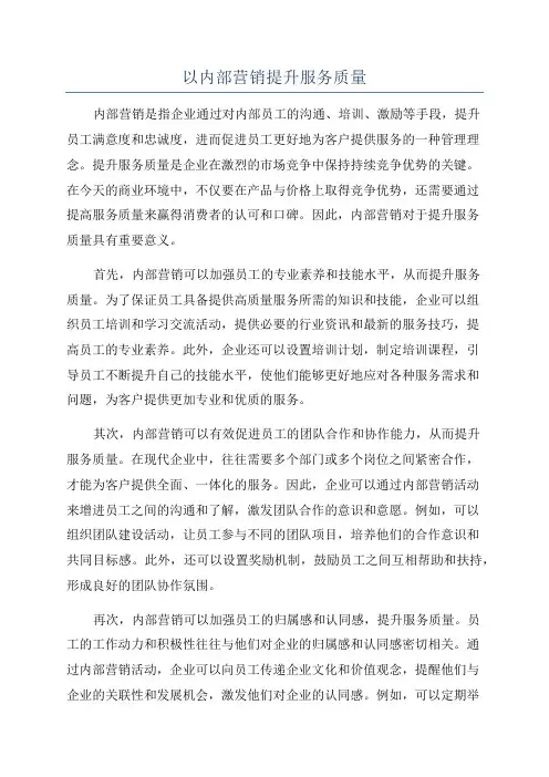 以内部营销提升服务质量