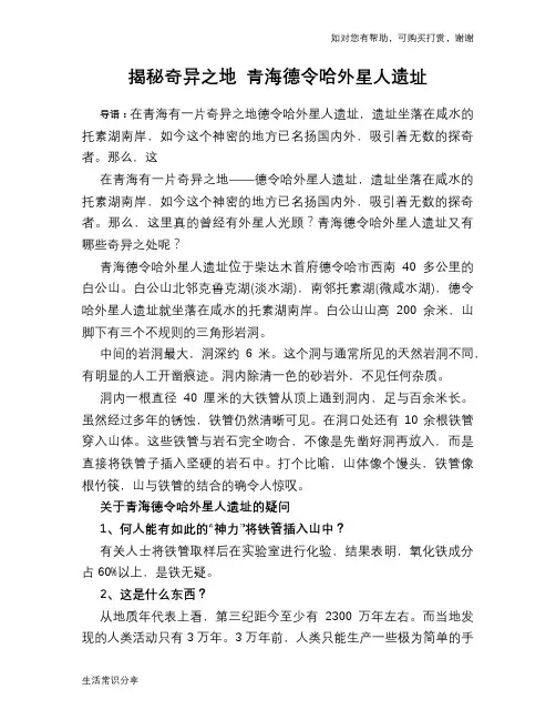 历史趣谈揭秘奇异之地 青海德令哈外星人遗址