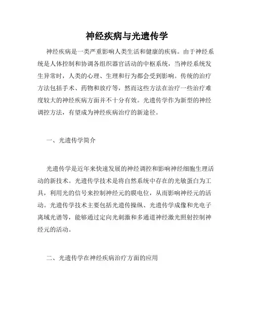 神经疾病与光遗传学
