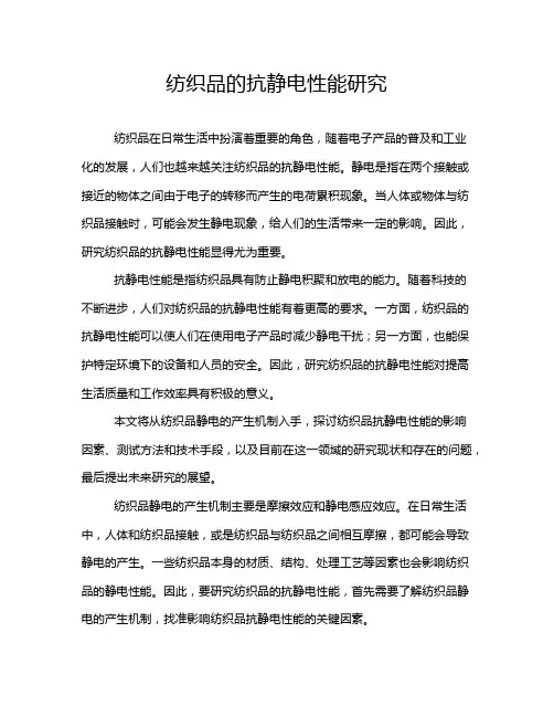 纺织品的抗静电性能研究