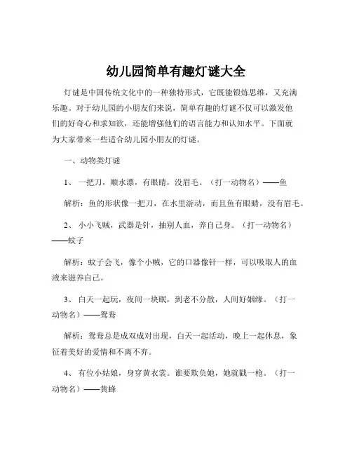幼儿园简单有趣灯谜大全