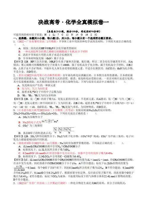 决战高考--化学全真模拟卷一(含答案解析)