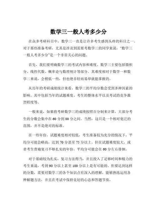 数学三一般人考多少分