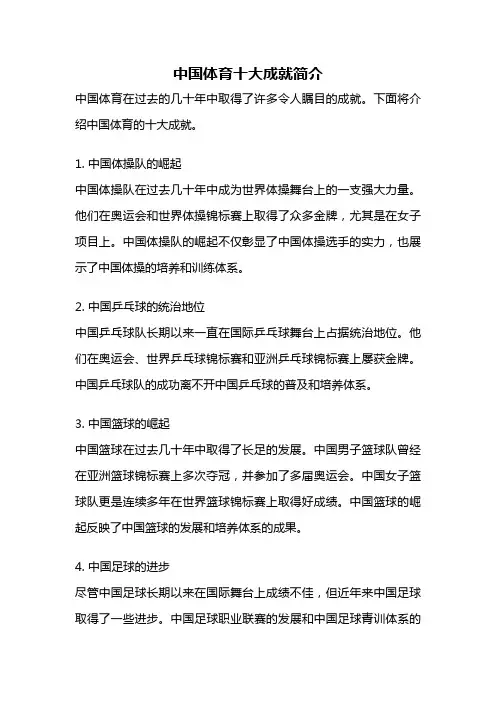 中国体育十大成就简介