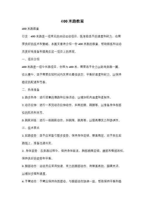 400米跑教案