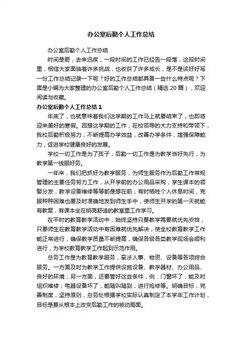 办公室后勤个人工作总结（精选20篇）