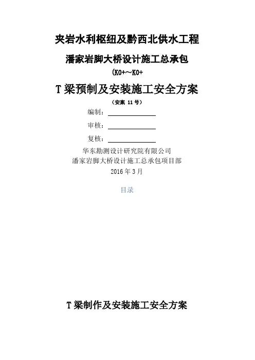 T梁预制及安全施工安全方案