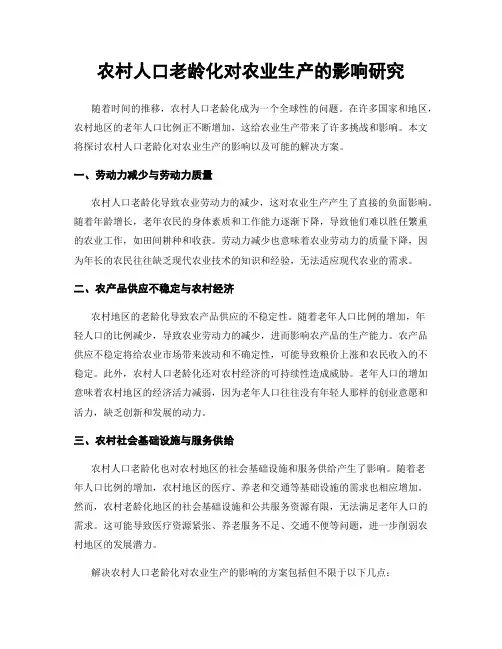 农村人口老龄化对农业生产的影响研究