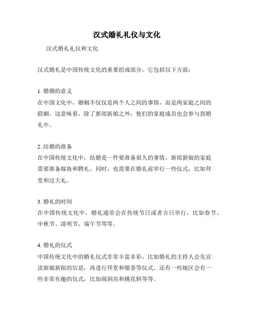 汉式婚礼礼仪与文化