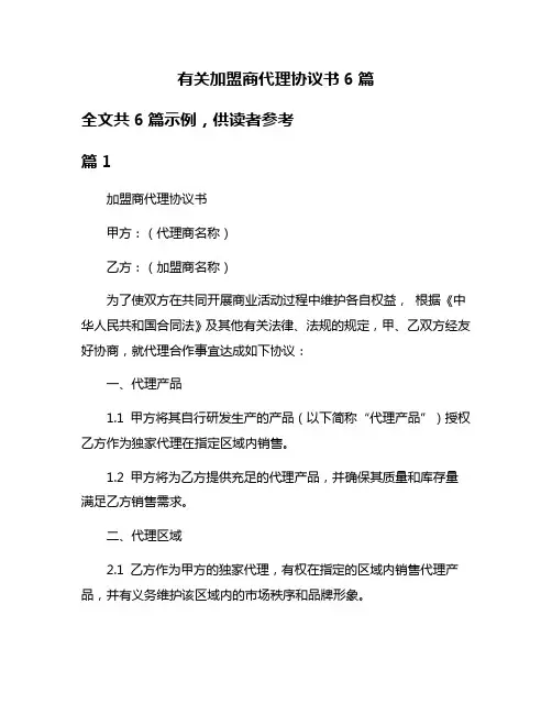 有关加盟商代理协议书6篇
