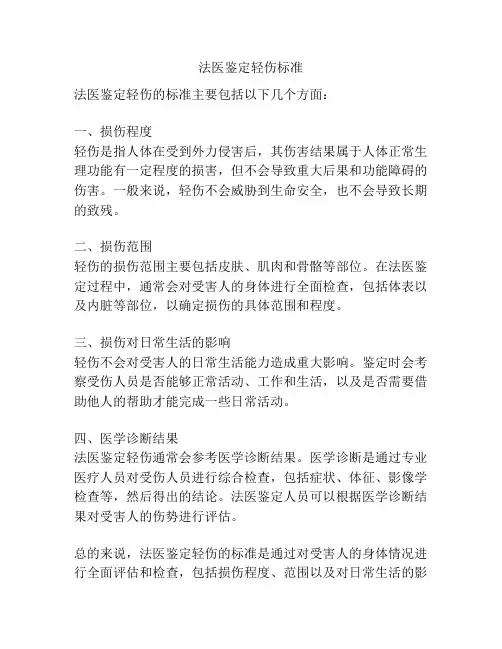 法医鉴定轻伤标准