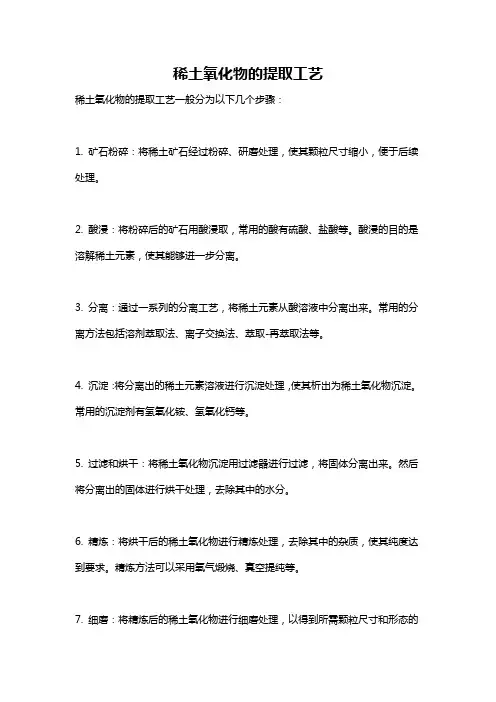 稀土氧化物的提取工艺