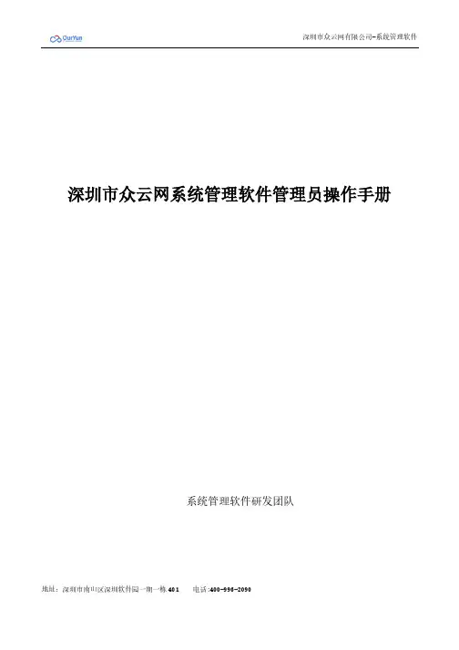 深圳市众云网有限公司-系统管理软件管理员操作手册说明书