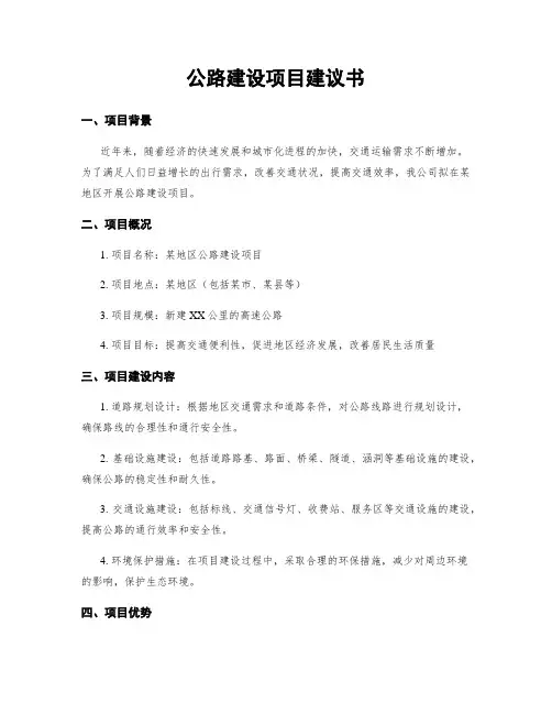 公路建设项目建议书