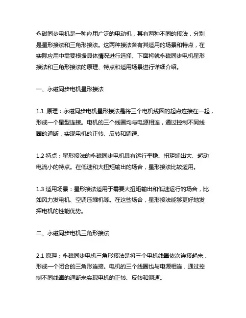 永磁同步电机星形接法和三角形