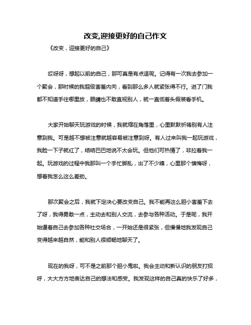 改变,迎接更好的自己作文