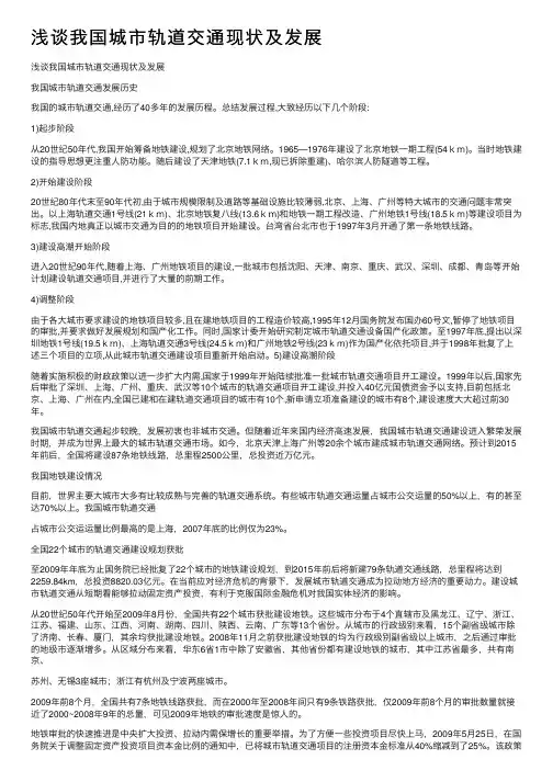 浅谈我国城市轨道交通现状及发展