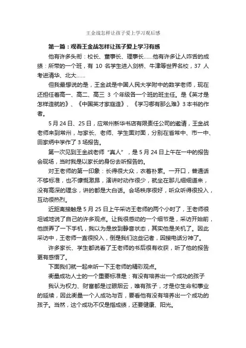 王金战怎样让孩子爱上学习观后感_观后感