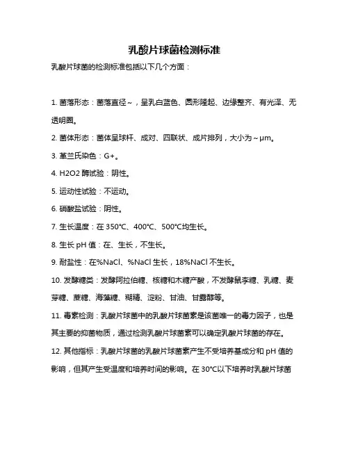 乳酸片球菌检测标准