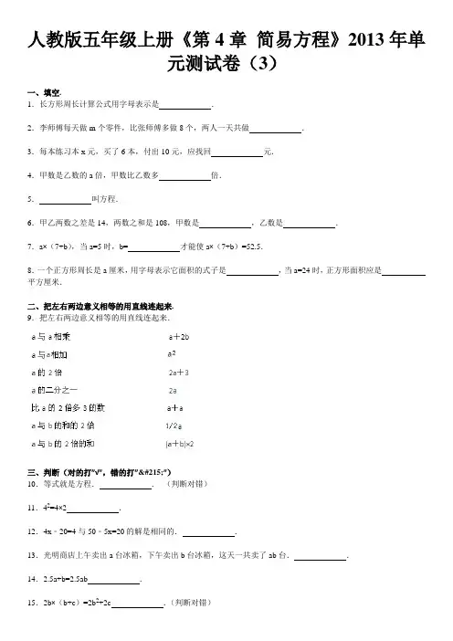 人教版五年级上册《第4章+简易方程》2013年单元测试卷(3)