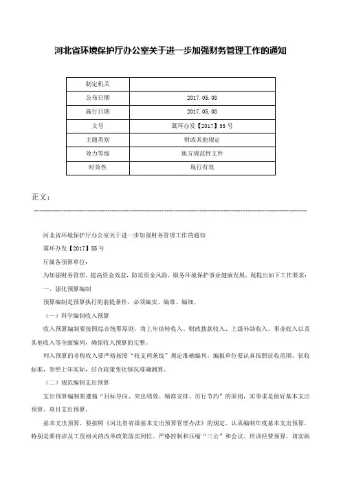河北省环境保护厅办公室关于进一步加强财务管理工作的通知-冀环办发【2017】55号