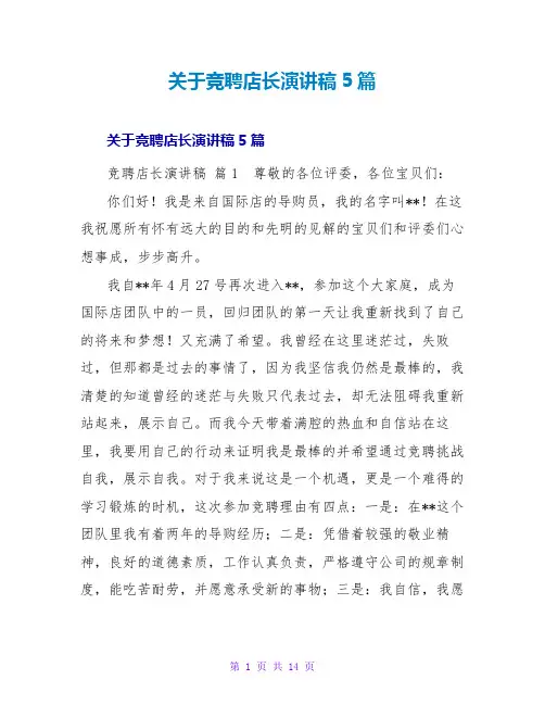 竞聘店长演讲稿5篇