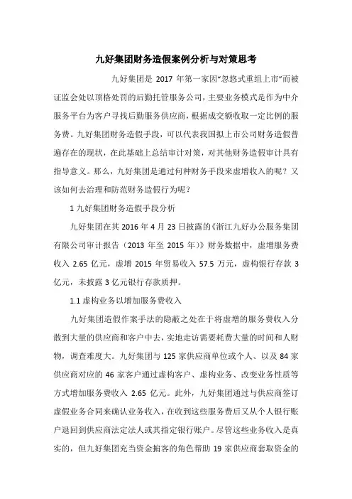 九好集团财务造假案例分析与对策思考