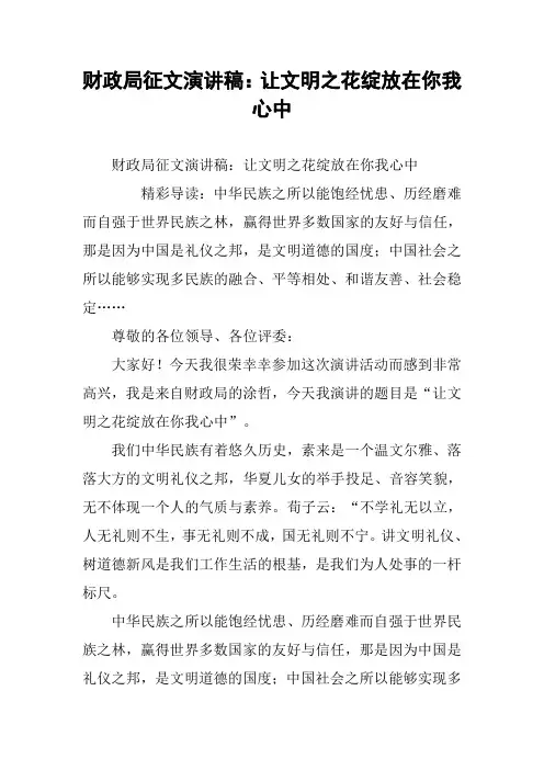 财政局征文演讲稿：让文明之花绽放在你我心中