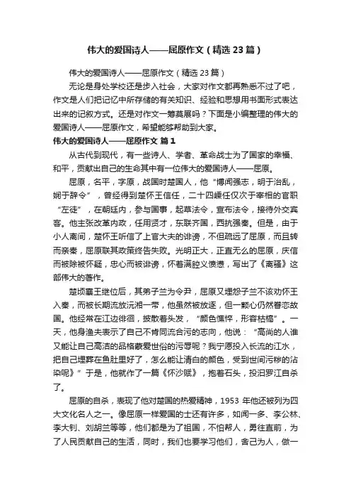 伟大的爱国诗人——屈原作文（精选23篇）