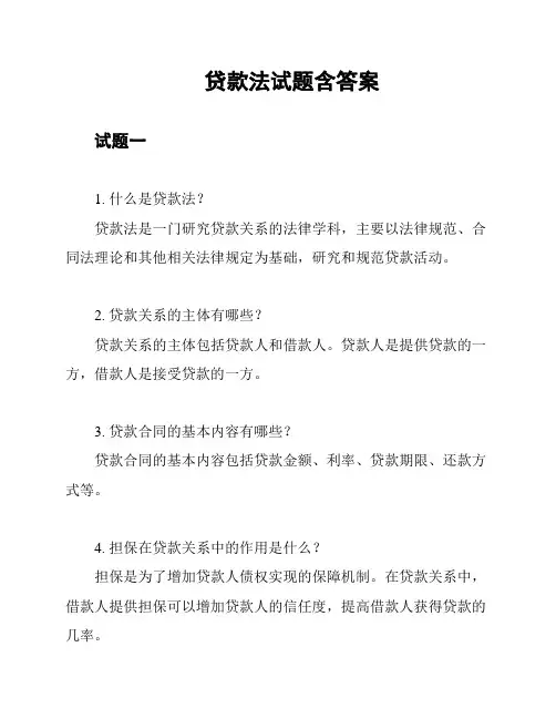 贷款法试题含答案