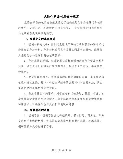 危险化学品包装安全规定（四篇）