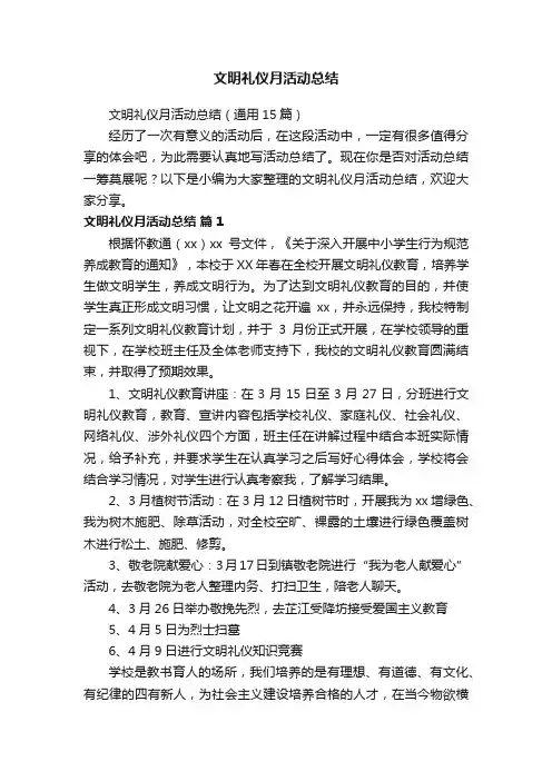 文明礼仪月活动总结（通用15篇）