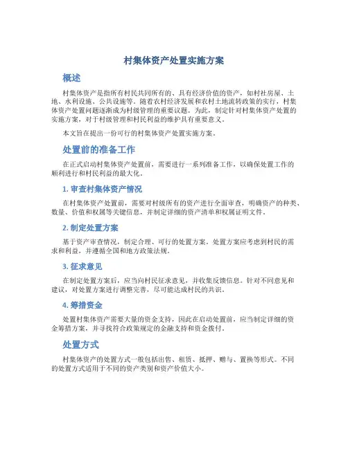村集体资产处置实施方案