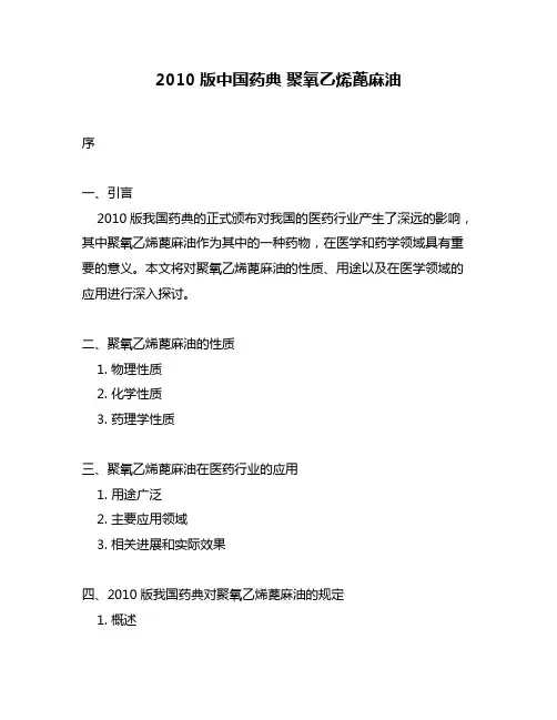 2010版中国药典 聚氧乙烯蓖麻油