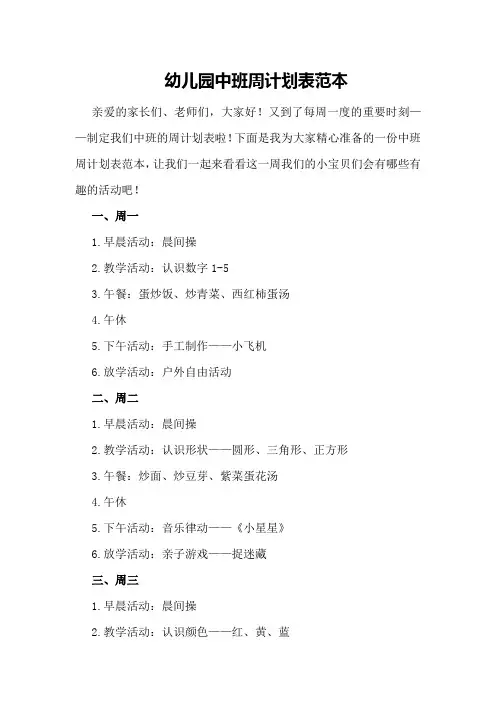 幼儿园中班周计划表范本