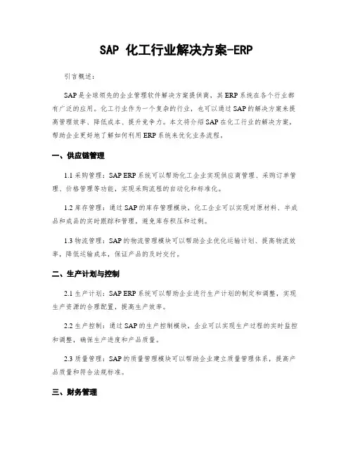 SAP 化工行业解决方案-ERP