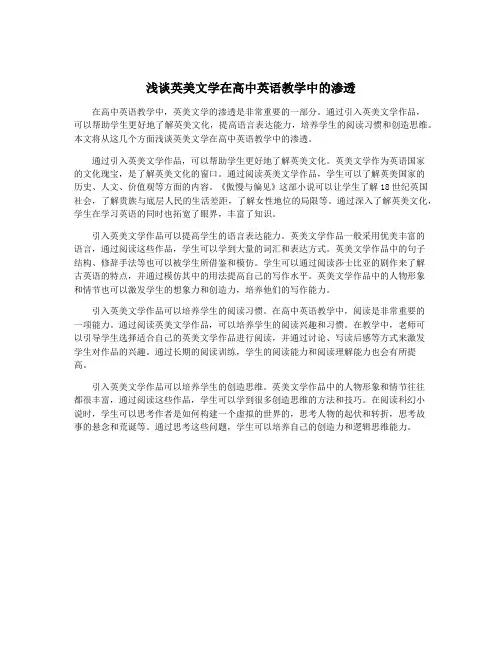 浅谈英美文学在高中英语教学中的渗透