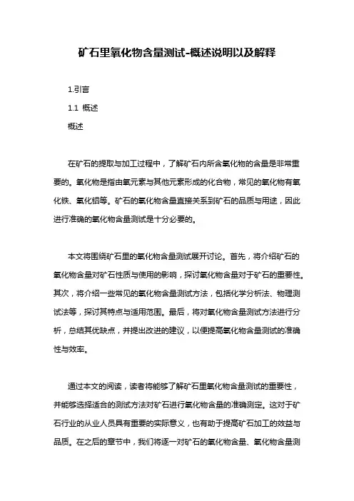 矿石里氧化物含量测试-概述说明以及解释