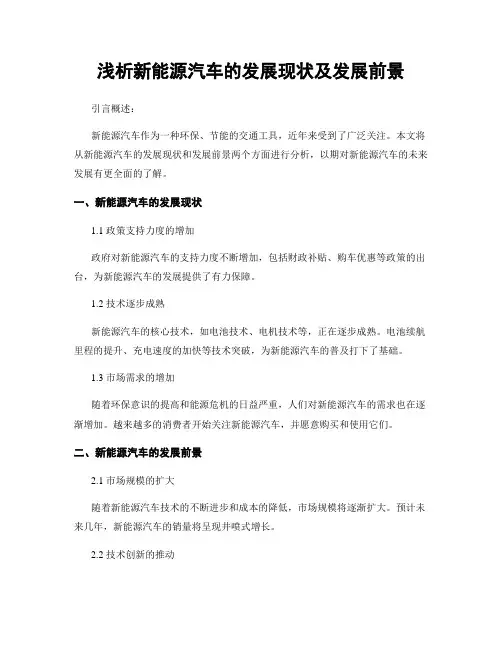 浅析新能源汽车的发展现状及发展前景