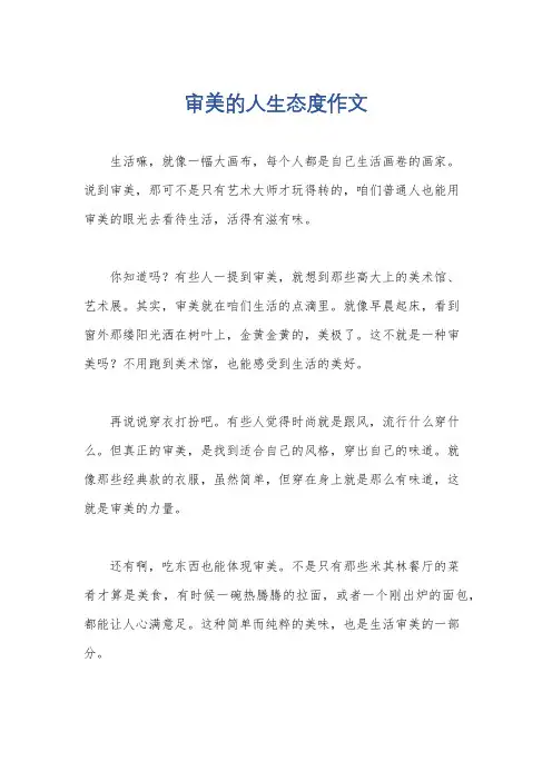 审美的人生态度作文
