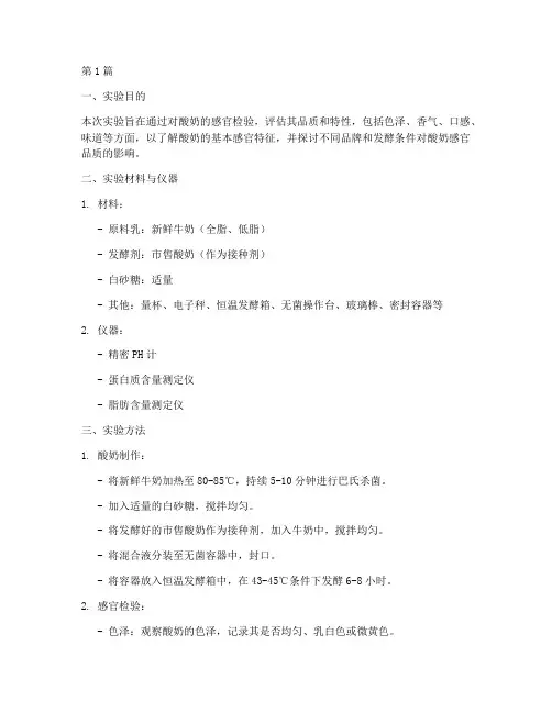 酸奶感官检验实验报告(3篇)