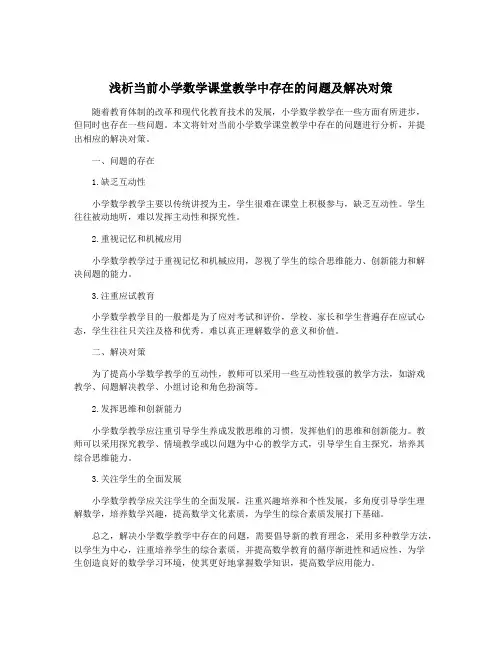 浅析当前小学数学课堂教学中存在的问题及解决对策