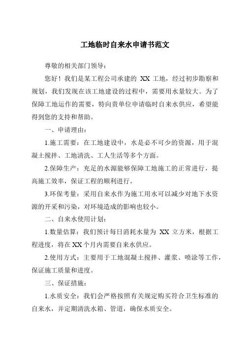 工地临时自来水申请书范文