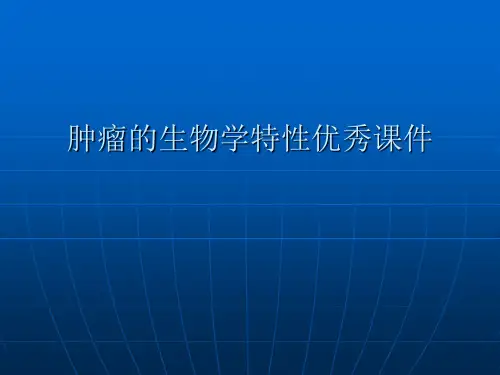 肿瘤的生物学特性优秀课件
