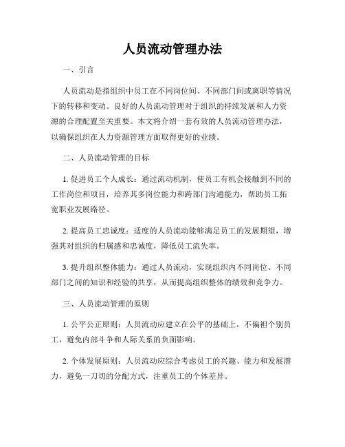 人员流动管理办法