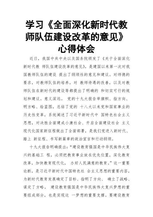 学习《全面深化新时代教师队伍建设改革的意见》心得体会