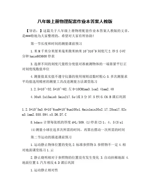 八年级上册物理配套作业本答案人教版