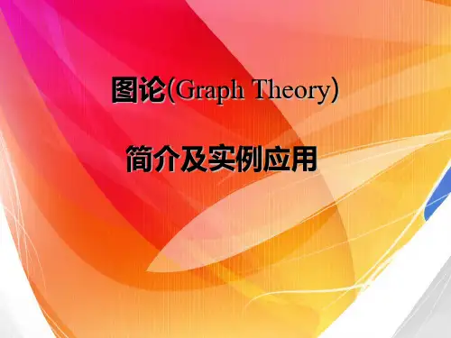 图论算法