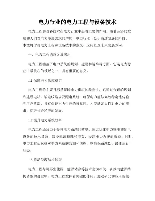电力行业的电力工程与设备技术