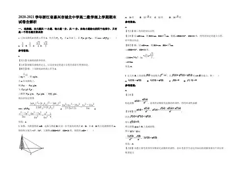 2020-2021学年浙江省嘉兴市城北中学高二数学理上学期期末试卷含解析